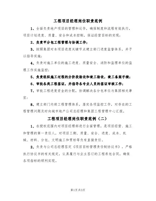 工程项目经理岗位职责范例(三篇)