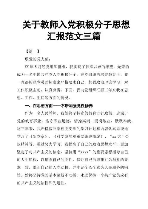 关于教师入党积极分子思想汇报范文三篇