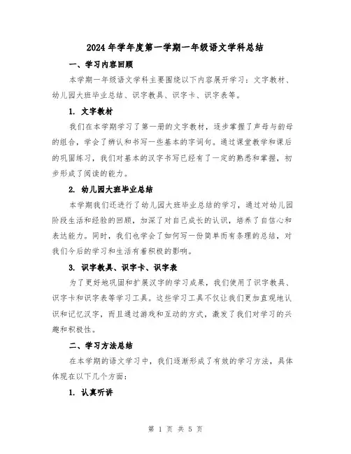 2024年学年度第一学期一年级语文学科总结（2篇）