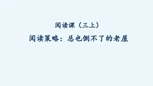 12.《总也倒不了的老屋》课件(共25张PPT)