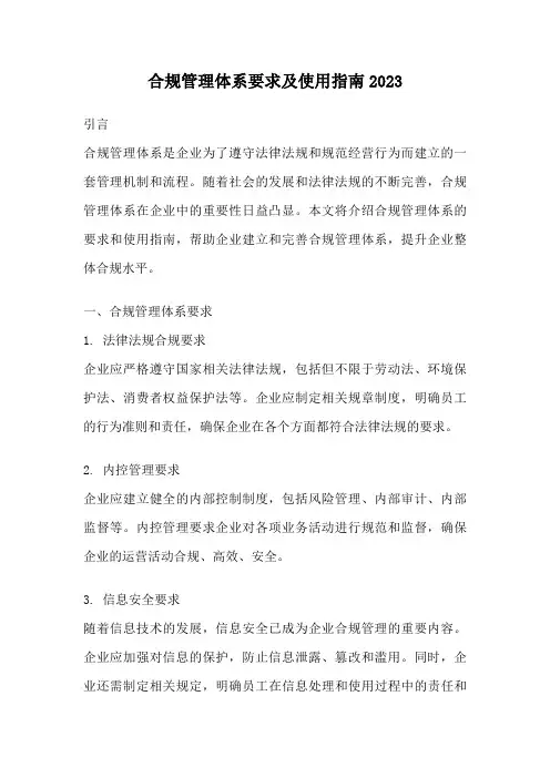 合规管理体系要求及使用指南2023