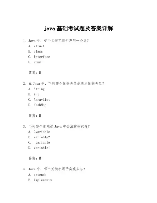 java基础考试题及答案详解