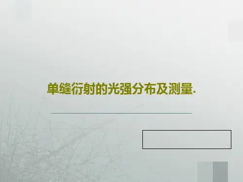 单缝衍射的光强分布及测量.30页PPT