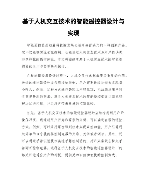 基于人机交互技术的智能遥控器设计与实现