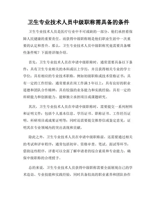 卫生专业技术人员中级职称需具备的条件
