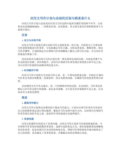 应用文写作计划与总结的区别与联系是什么