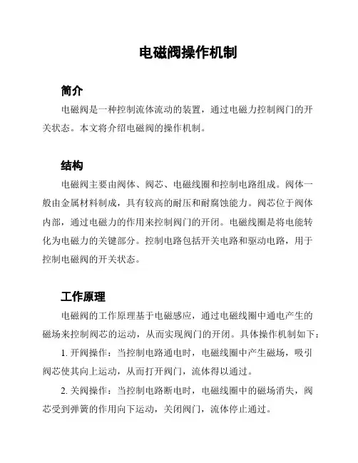 电磁阀操作机制