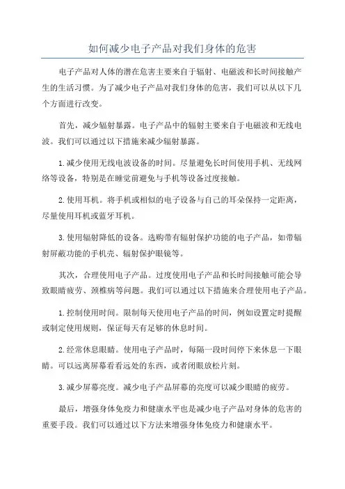 如何减少电子产品对我们身体的危害
