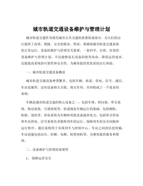 城市轨道交通设备维护与管理计划