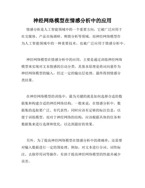 神经网络模型在情感分析中的应用