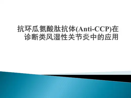 anti-ccp的临床意义ppt课件