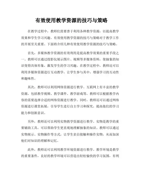 有效使用教学资源的技巧与策略