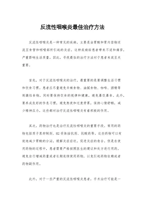 反流性咽喉炎最佳治疗方法
