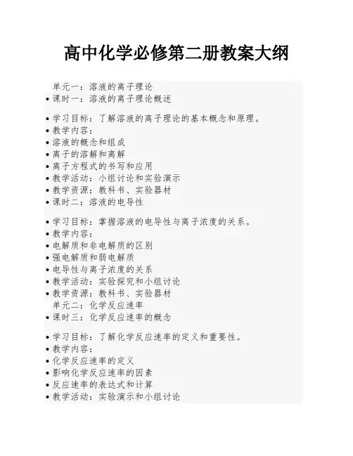 高中化学必修第二册教案大纲