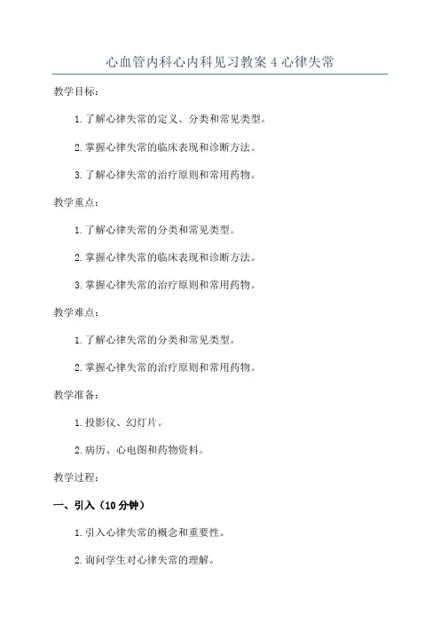 心血管内科心内科见习教案4心律失常