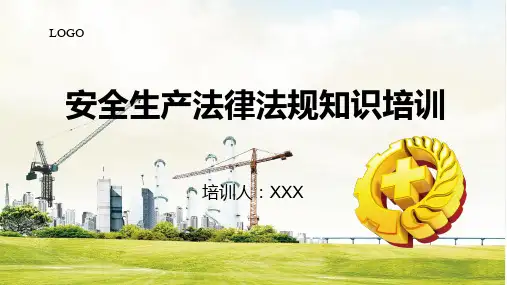 安全生产法律法规知识培训PPT课件资料