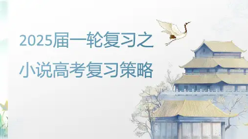 2025届一轮复习之小说复习策略