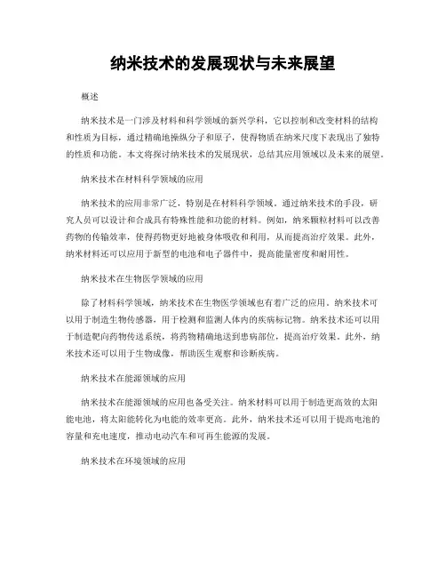纳米技术的发展现状与未来展望