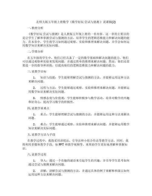 北师大版五年级上册数学《数学好玩尝试与猜测》说课稿(2)