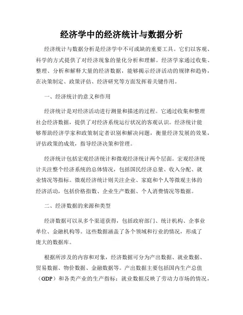 经济学中的经济统计与数据分析