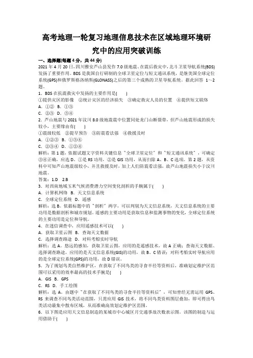 高考地理一轮复习地理信息技术在区域地理环境研究中的应用突破训练