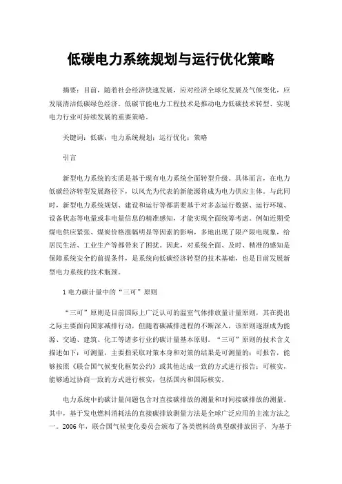 低碳电力系统规划与运行优化策略