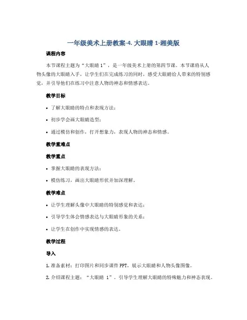 一年级美术上册教案-4. 大眼睛1-湘美版
