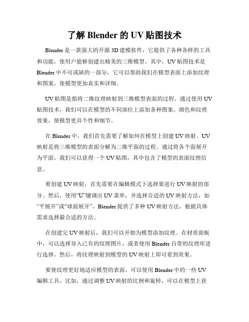 了解Blender的UV贴图技术