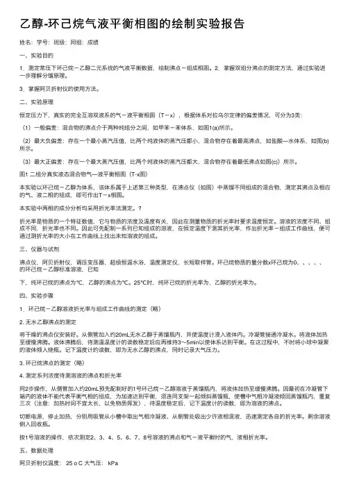 乙醇-环己烷气液平衡相图的绘制实验报告
