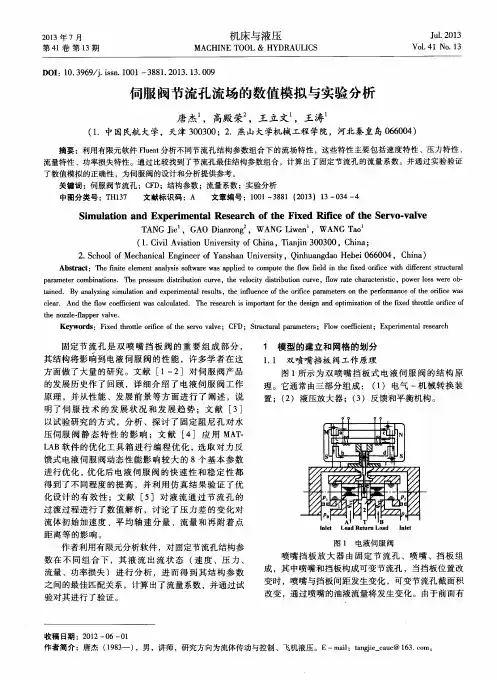 伺服阀节流孔流场的数值模拟与实验分析