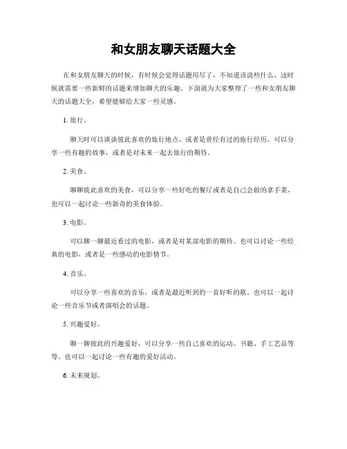 和女朋友聊天话题大全