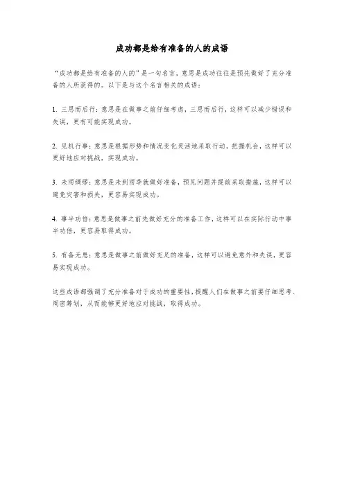 成功都是给有准备的人的成语