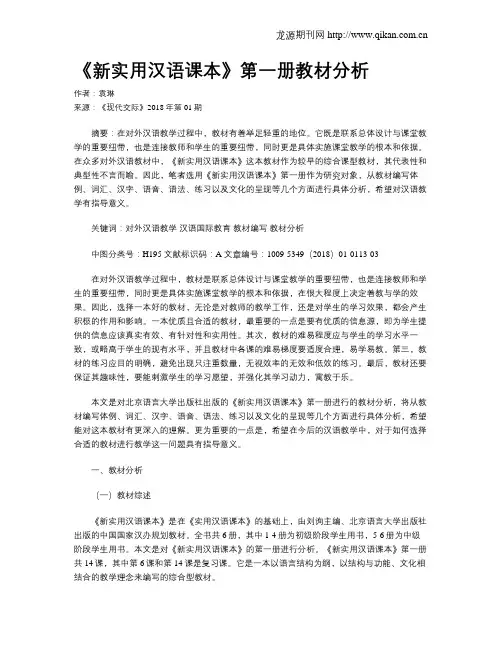 《新实用汉语课本》第一册教材分析
