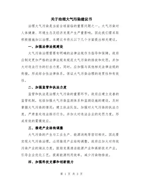 关于治理大气污染建议书