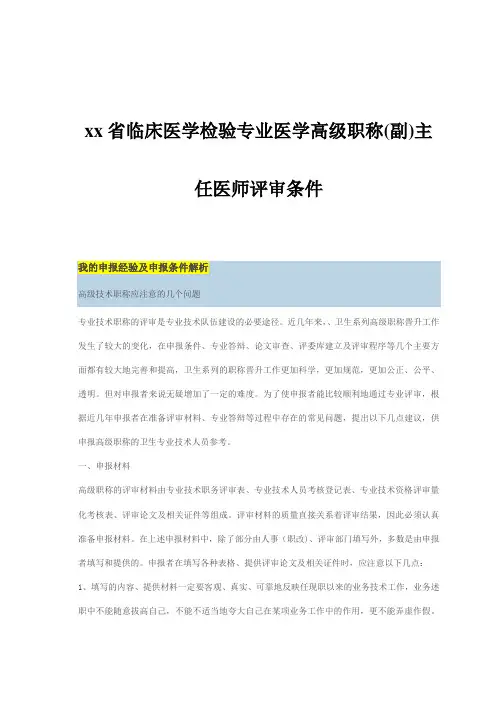 临床医学检验专业医学高级职称-副-主任医师评审条件.doc