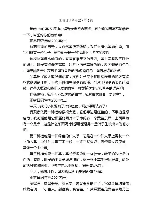 观察日记植物200字5篇_日记200字