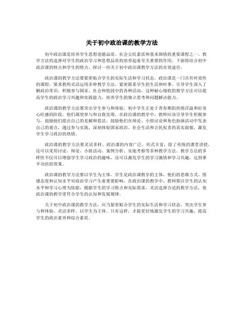 关于初中政治课的教学方法