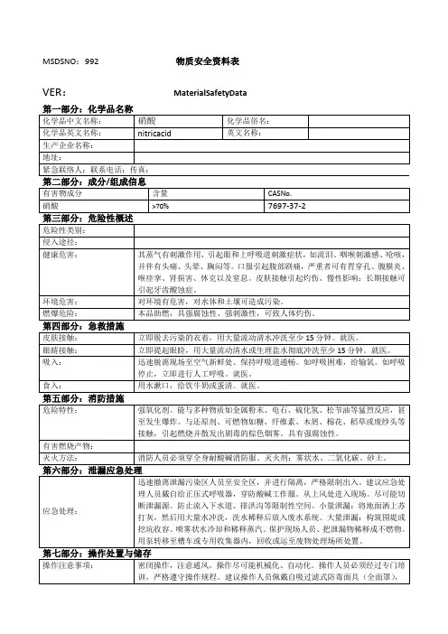 硝酸MSDS新化学品说明书
