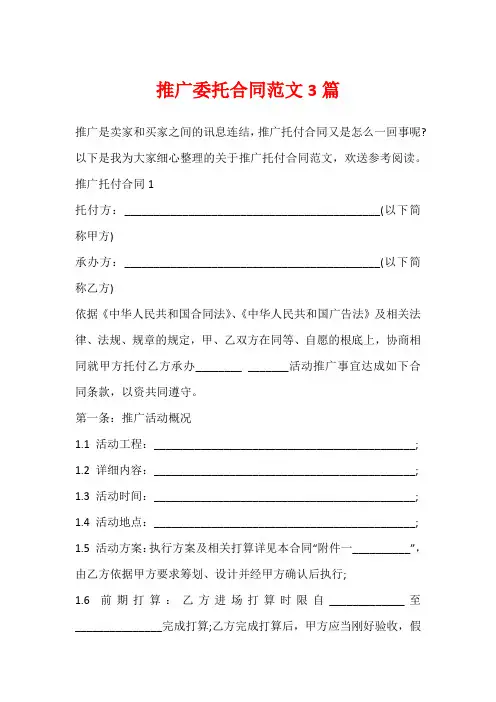 推广委托合同范文3篇
