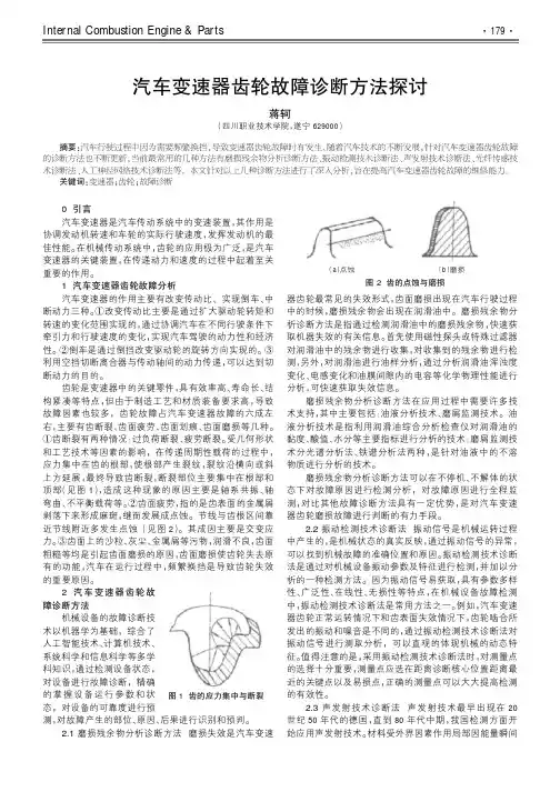 汽车变速器齿轮故障诊断方法探讨