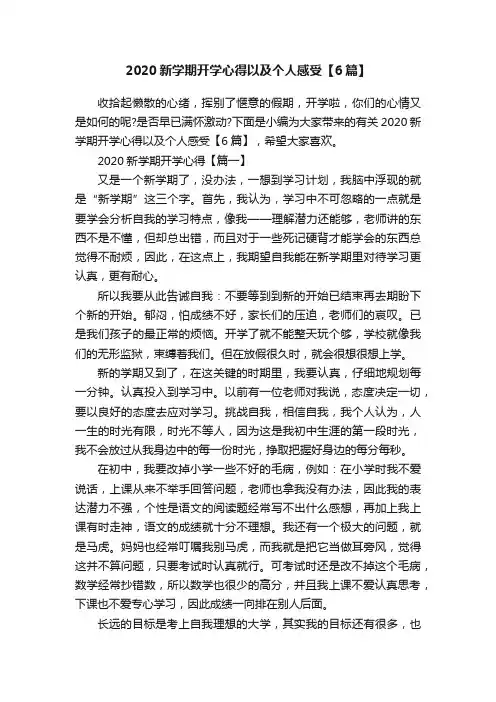 2020新学期开学心得以及个人感受【6篇】