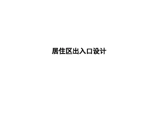居住区出入口设计