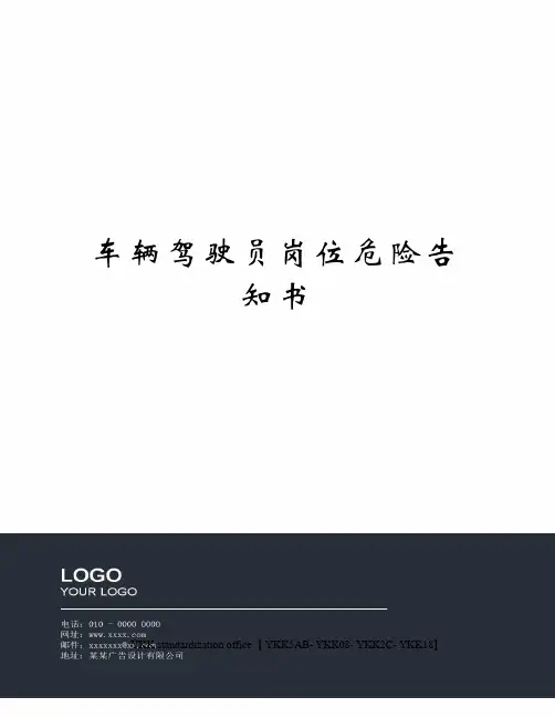 车辆驾驶员岗位危险告知书审批稿