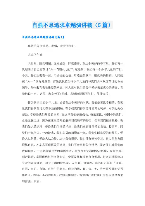 自强不息追求卓越演讲稿(5篇)