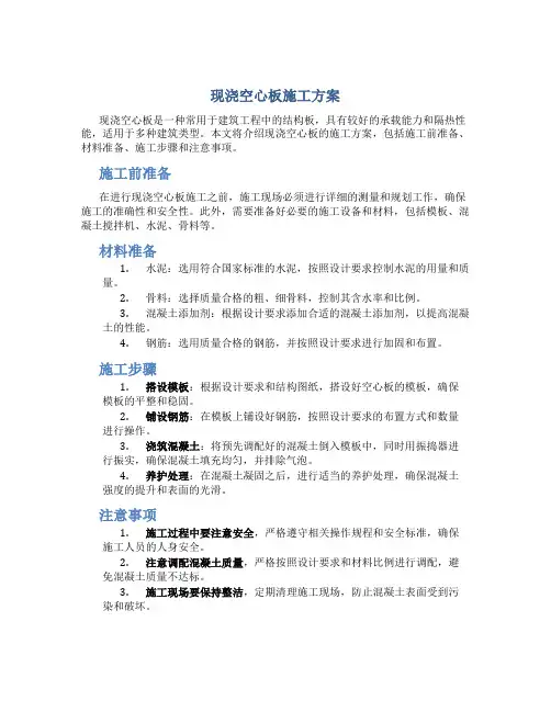现浇空心板施工方案