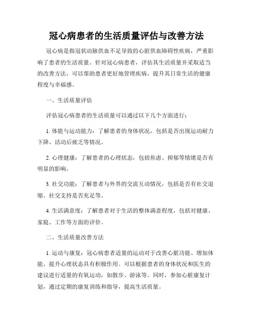 冠心病患者的生活质量评估与改善方法