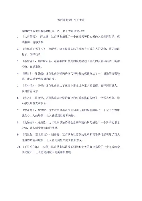 雪的歌曲最好听的十首