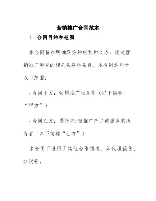 营销推广合同范本