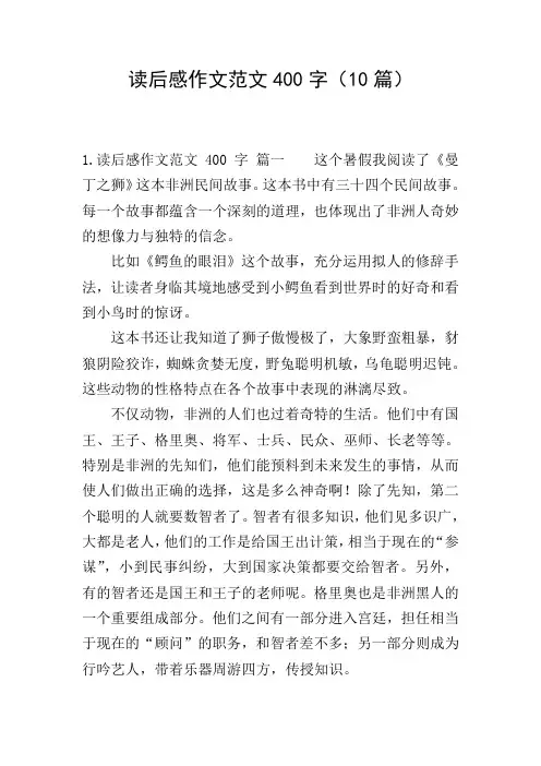 读后感作文范文400字(10篇)