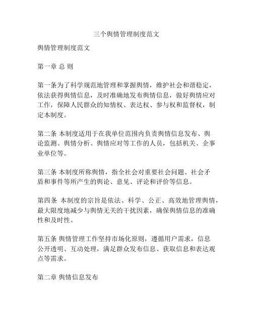 三个舆情管理制度范文